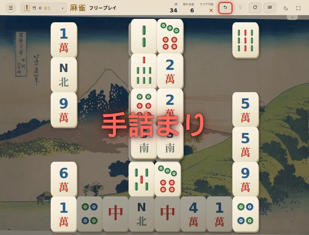 外側の六筒2枚を取った竹の盤面に、大きな赤い「手詰まり」の警告が表示されている。