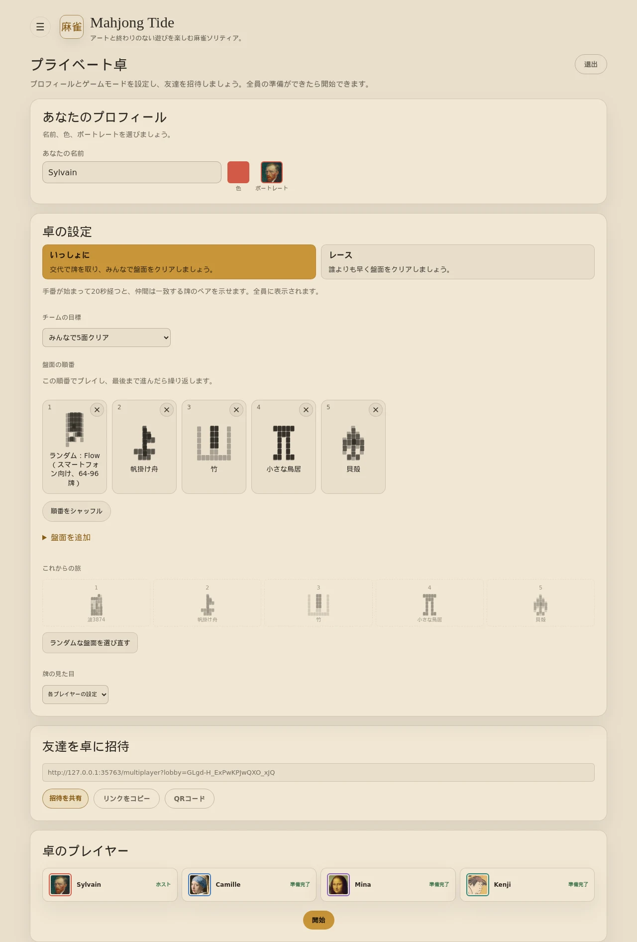 ライトテーマのプライベート卓。プロフィール設定、5つの盤面の予定、招待欄、4人の参加者が表示されている。