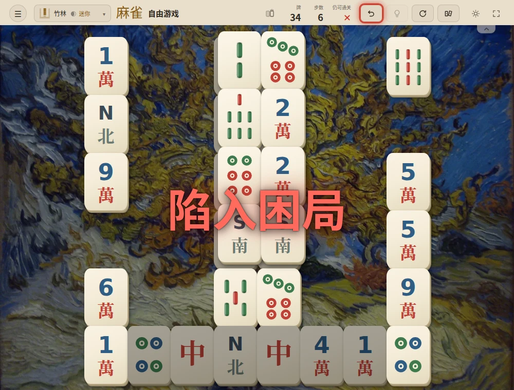 在竹林布局中消除外侧两张六筒后的牌面,牌面中央显示醒目的红色“陷入困局”警告。